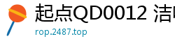起点QD0012 洁咪饥渴求哥哥狠狠操弄，用尽淫荡手段主动献身！国产自拍